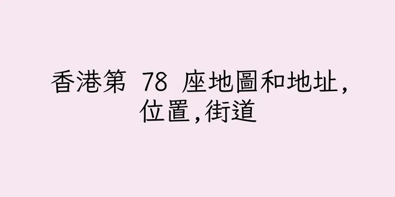 香港第 78 座地圖和地址,位置,街道