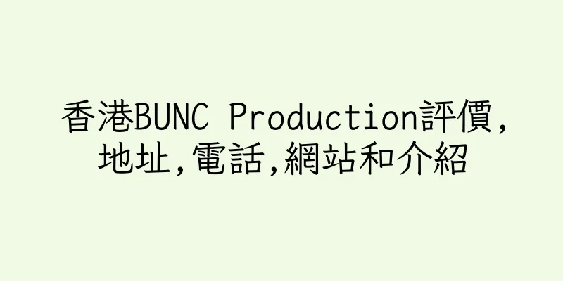 香港BUNC Production評價,地址,電話,網站和介紹