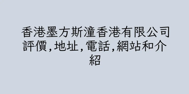 香港墨方斯潼香港有限公司評價,地址,電話,網站和介紹