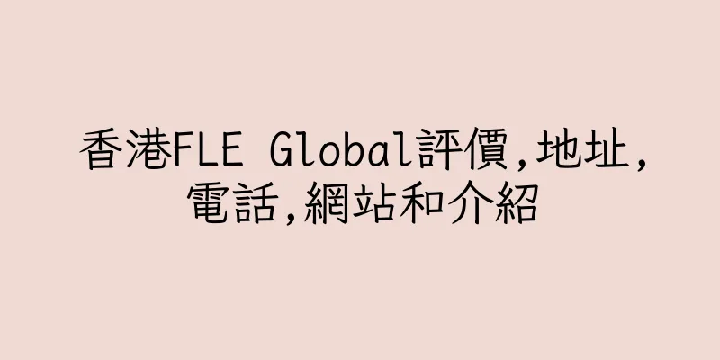 香港FLE Global評價,地址,電話,網站和介紹