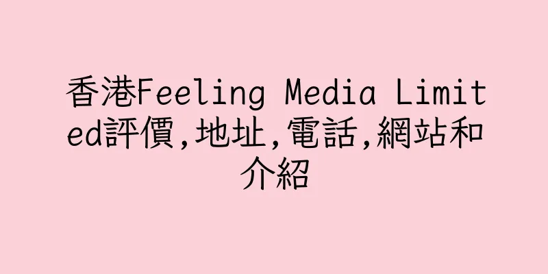 香港Feeling Media Limited評價,地址,電話,網站和介紹