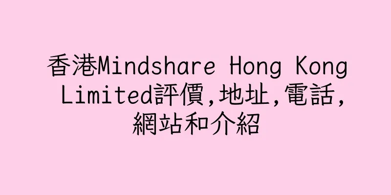 香港Mindshare Hong Kong Limited評價,地址,電話,網站和介紹