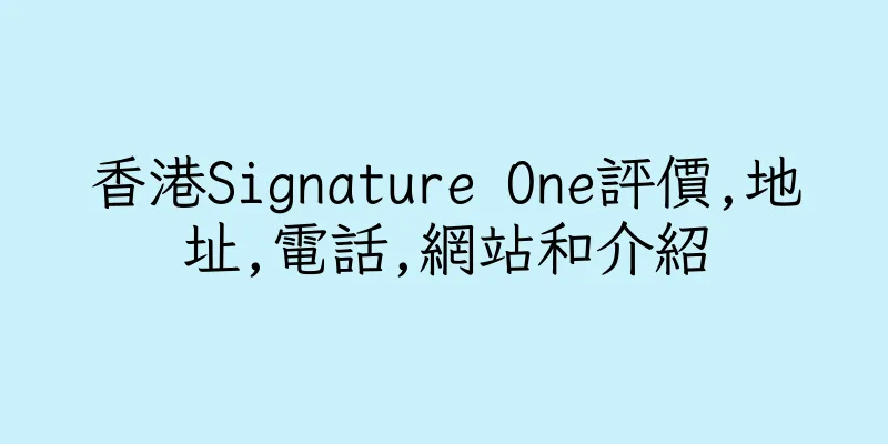 香港Signature One評價,地址,電話,網站和介紹