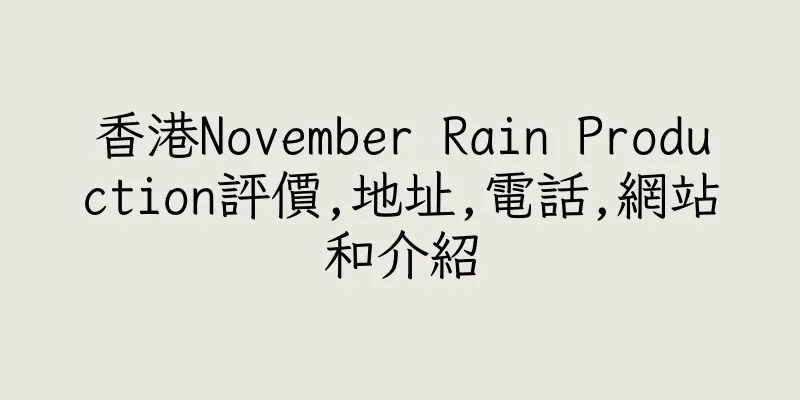 香港November Rain Production評價,地址,電話,網站和介紹