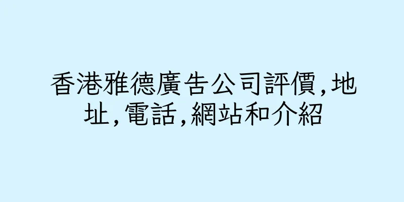 香港雅德廣告公司評價,地址,電話,網站和介紹