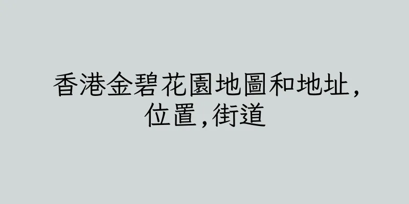 香港金碧花園地圖和地址,位置,街道