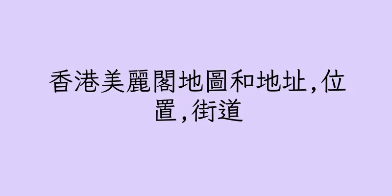 香港美麗閣地圖和地址,位置,街道