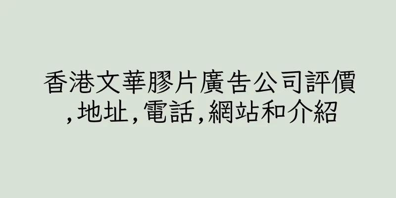 香港文華膠片廣告公司評價,地址,電話,網站和介紹