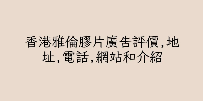 香港雅倫膠片廣告評價,地址,電話,網站和介紹