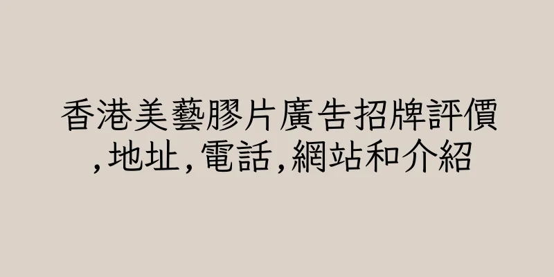 香港美藝膠片廣告招牌評價,地址,電話,網站和介紹