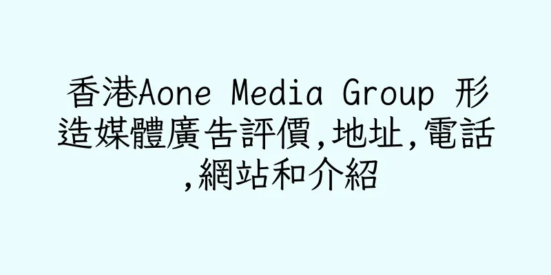香港Aone Media Group 形造媒體廣告評價,地址,電話,網站和介紹