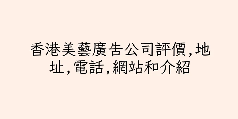 香港美藝廣告公司評價,地址,電話,網站和介紹