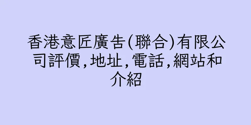 香港意匠廣告(聯合)有限公司評價,地址,電話,網站和介紹
