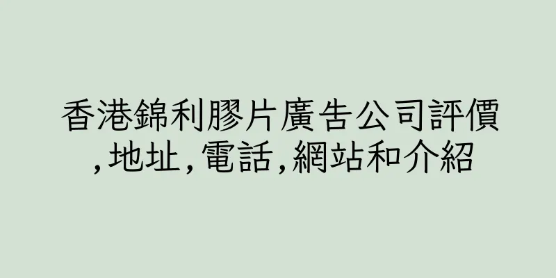 香港錦利膠片廣告公司評價,地址,電話,網站和介紹