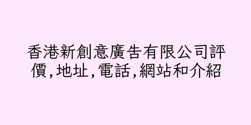 香港新創意廣告有限公司評價,地址,電話,網站和介紹