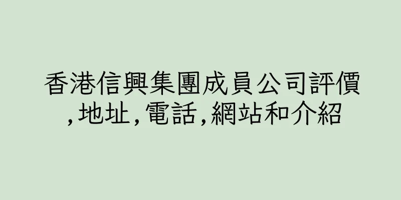 香港信興集團成員公司評價,地址,電話,網站和介紹