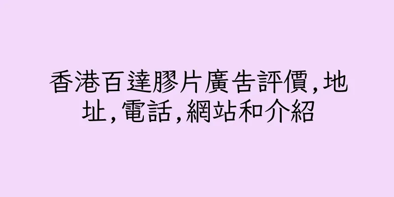 香港百達膠片廣告評價,地址,電話,網站和介紹