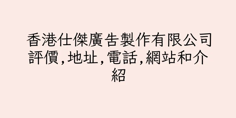 香港仕傑廣告製作有限公司評價,地址,電話,網站和介紹