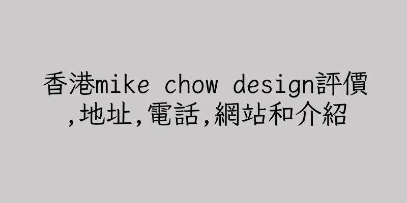 香港mike chow design評價,地址,電話,網站和介紹