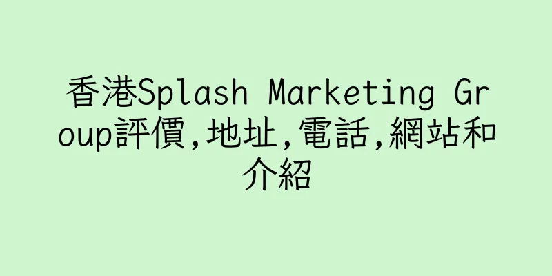 香港Splash Marketing Group評價,地址,電話,網站和介紹