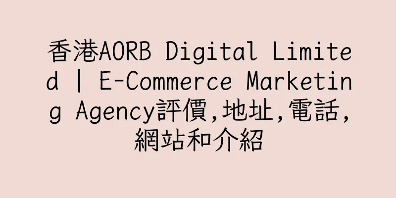 香港AORB Digital Limited | E-Commerce Marketing Agency評價,地址,電話,網站和介紹