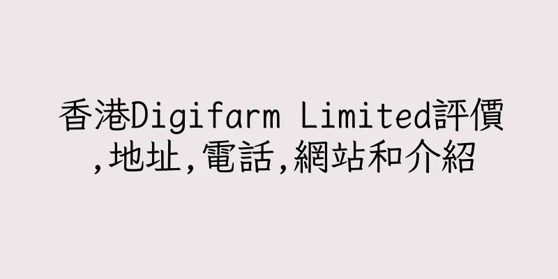香港Digifarm Limited評價,地址,電話,網站和介紹