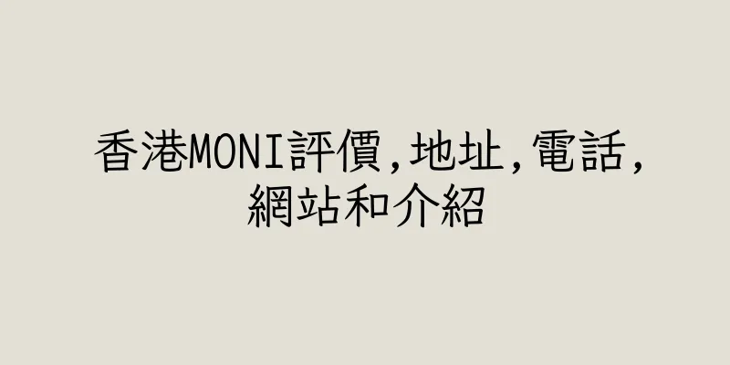 香港MONI評價,地址,電話,網站和介紹