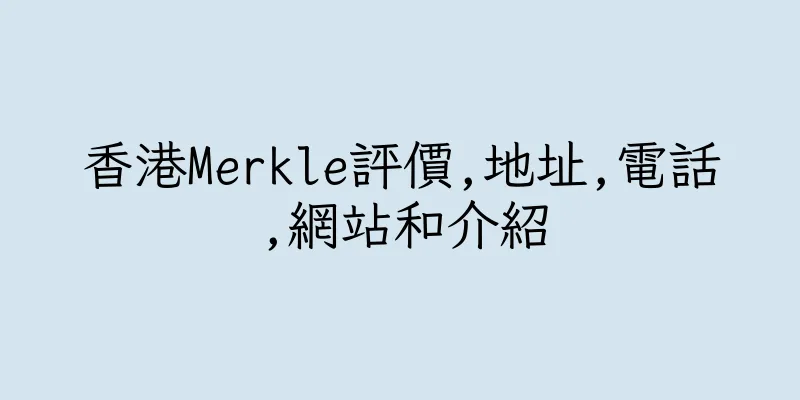 香港Merkle評價,地址,電話,網站和介紹