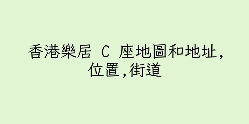 香港樂居 C 座地圖和地址,位置,街道