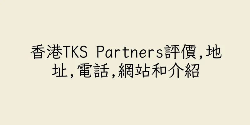 香港TKS Partners評價,地址,電話,網站和介紹