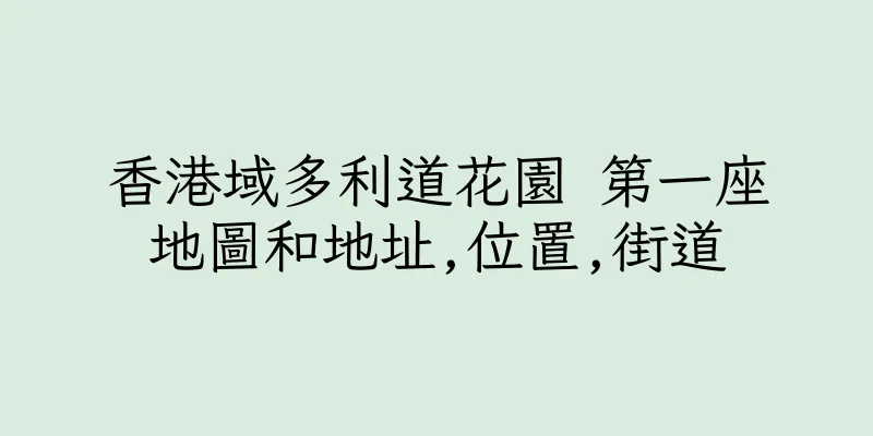 香港域多利道花園 第一座地圖和地址,位置,街道