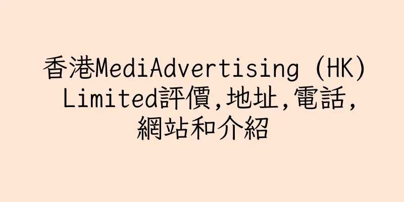 香港MediAdvertising (HK) Limited評價,地址,電話,網站和介紹