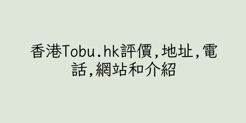 香港Tobu.hk評價,地址,電話,網站和介紹