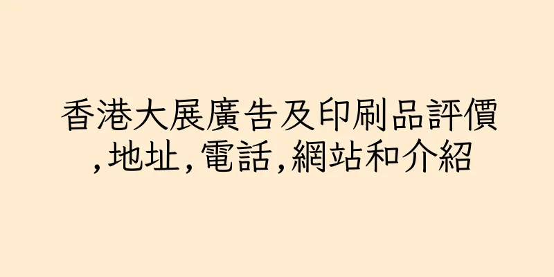 香港大展廣告及印刷品評價,地址,電話,網站和介紹