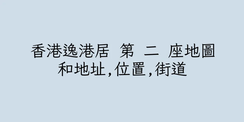 香港逸港居 第 二 座地圖和地址,位置,街道
