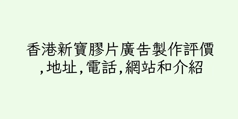 香港新寶膠片廣告製作評價,地址,電話,網站和介紹