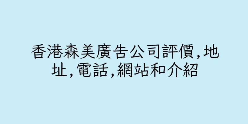 香港森美廣告公司評價,地址,電話,網站和介紹