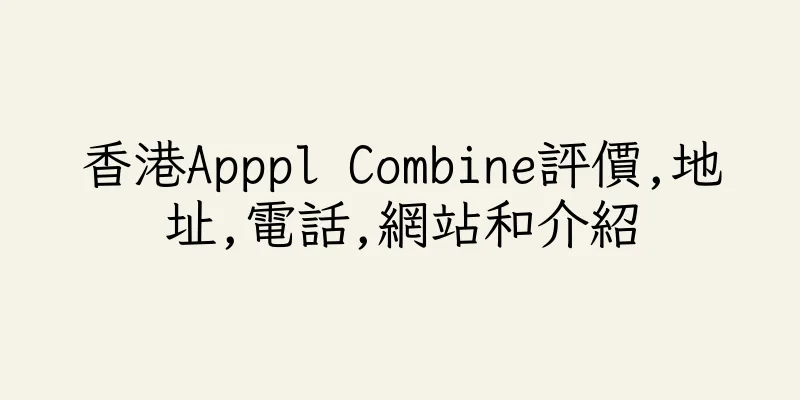 香港Apppl Combine評價,地址,電話,網站和介紹