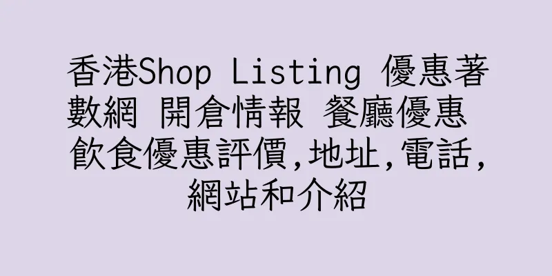 香港Shop Listing 優惠著數網 開倉情報 餐廳優惠 飲食優惠評價,地址,電話,網站和介紹