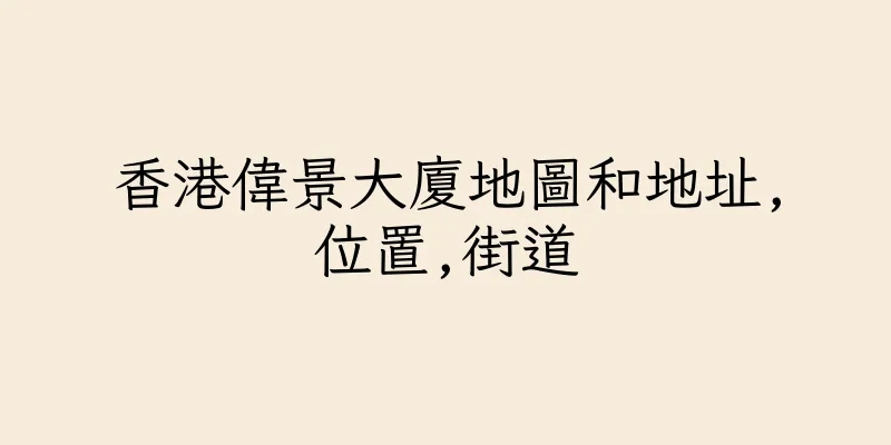 香港偉景大廈地圖和地址,位置,街道