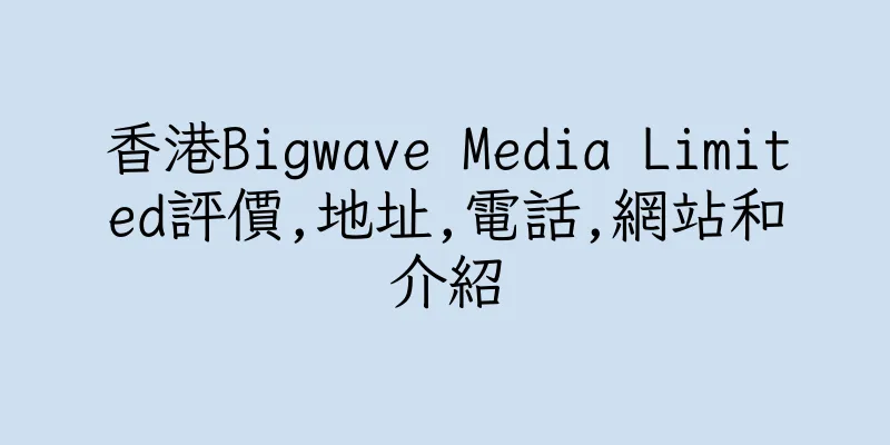 香港Bigwave Media Limited評價,地址,電話,網站和介紹
