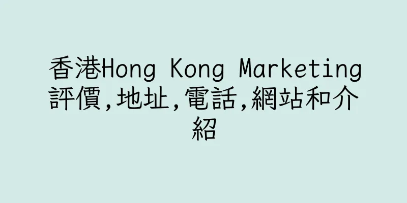 香港Hong Kong Marketing評價,地址,電話,網站和介紹
