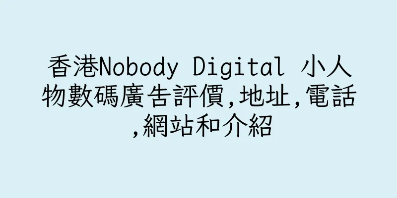 香港Nobody Digital 小人物數碼廣告評價,地址,電話,網站和介紹