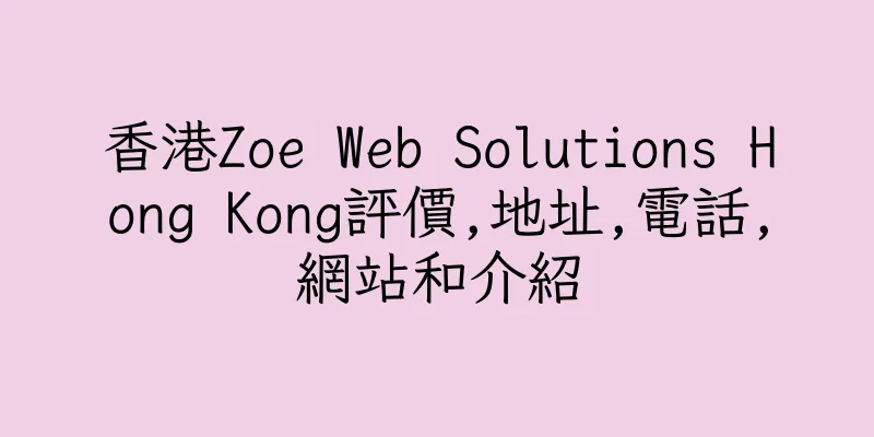 香港Zoe Web Solutions Hong Kong評價,地址,電話,網站和介紹