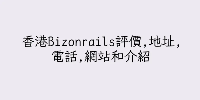 香港Bizonrails評價,地址,電話,網站和介紹