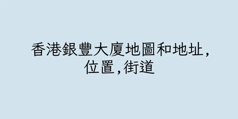 香港銀豐大廈地圖和地址,位置,街道