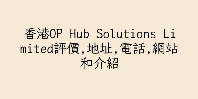 香港OP Hub Solutions Limited評價,地址,電話,網站和介紹