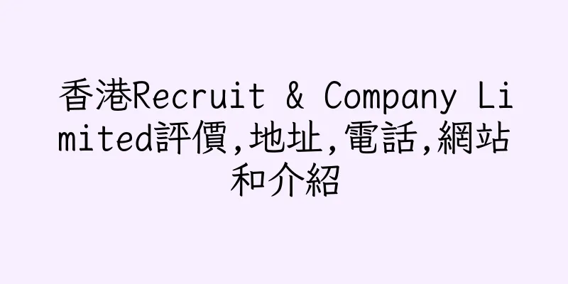香港Recruit & Company Limited評價,地址,電話,網站和介紹
