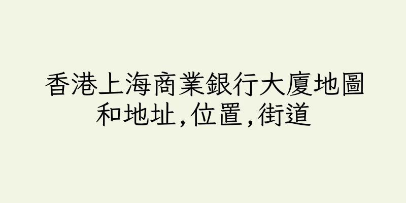 香港上海商業銀行大廈地圖和地址,位置,街道