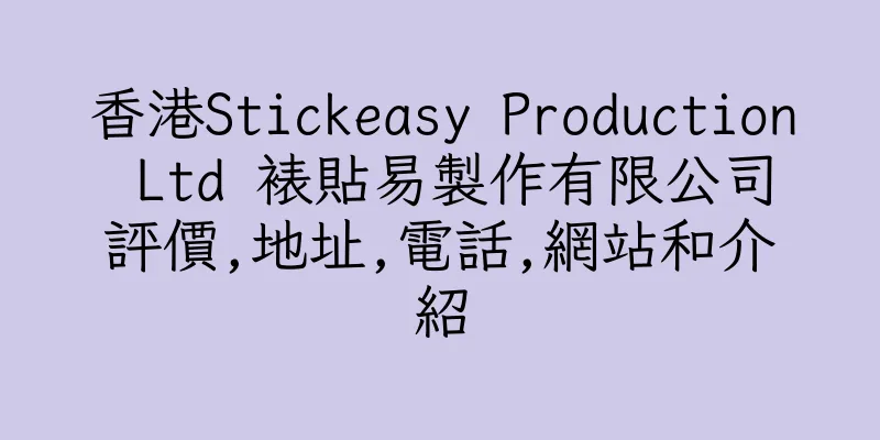 香港Stickeasy Production Ltd 裱貼易製作有限公司評價,地址,電話,網站和介紹